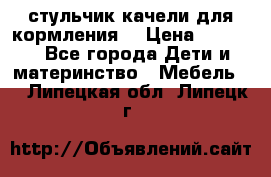 стульчик качели для кормления  › Цена ­ 8 000 - Все города Дети и материнство » Мебель   . Липецкая обл.,Липецк г.